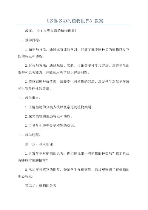 《多姿多彩的植物世界》教案