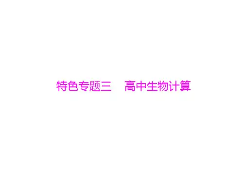高三生物复习课件特色专题三高中生物计算