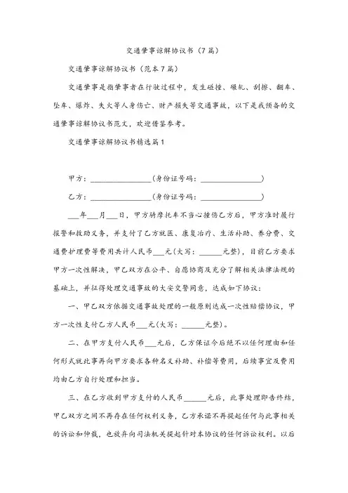 交通肇事谅解协议书(7篇)