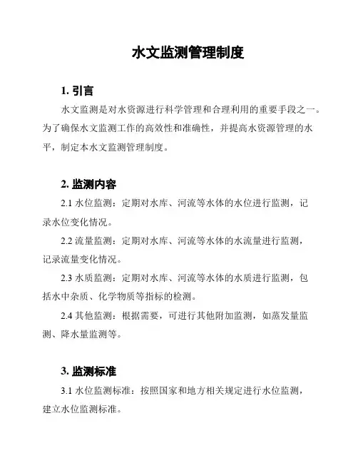 水文监测管理制度