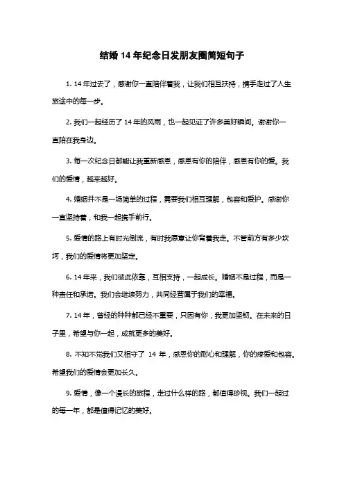 结婚14年纪念日发朋友圈简短句子