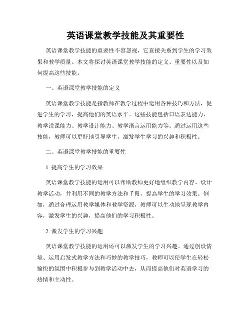英语课堂教学技能及其重要性