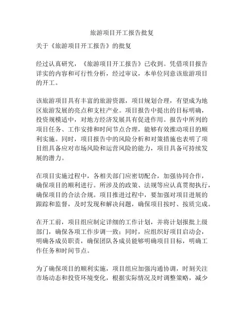 旅游项目开工报告批复