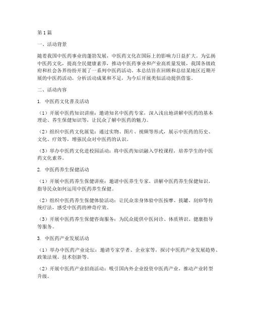 开展中医药活动宣传总结(3篇)