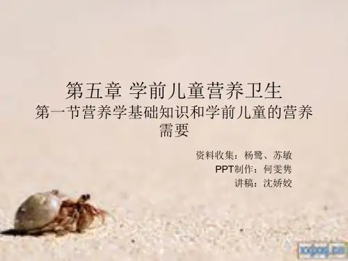 学前儿童营养卫生-热能