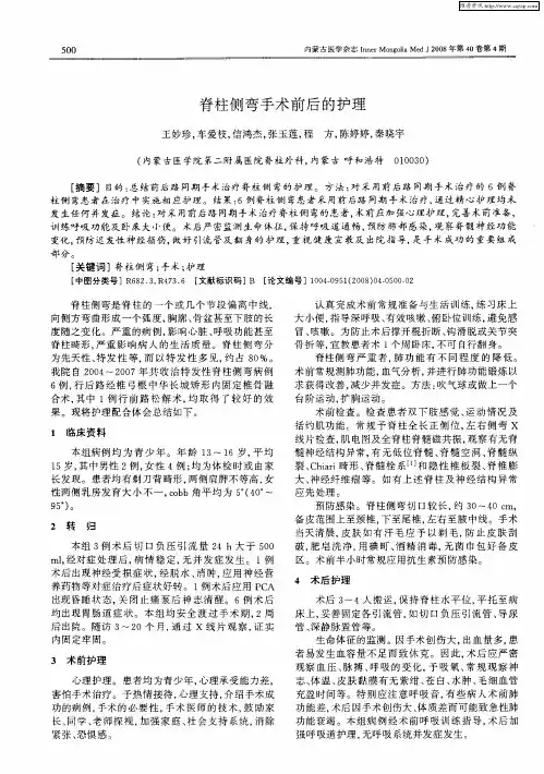 脊柱侧弯手术前后的护理