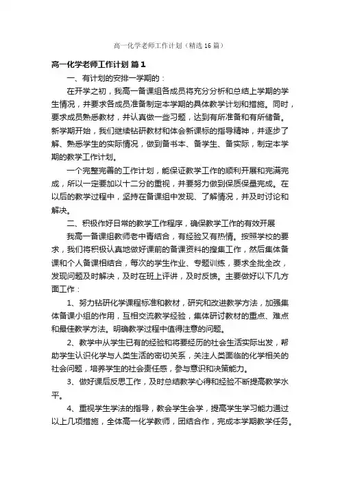 高一化学老师工作计划（精选16篇）