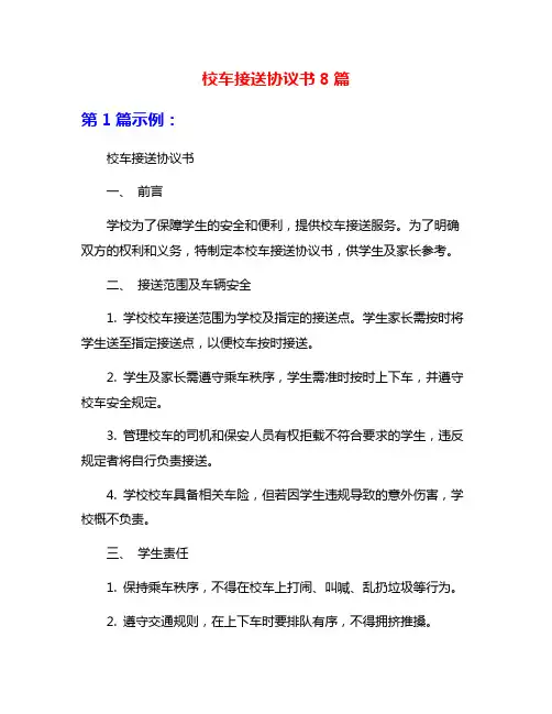 校车接送协议书8篇