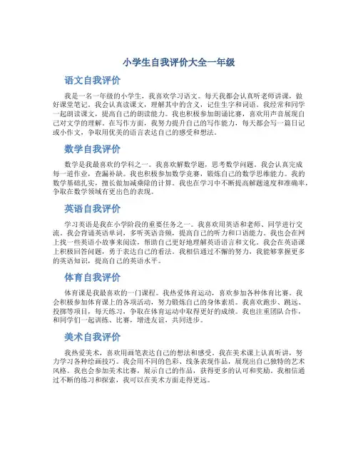 小学生自我评价大全一年级