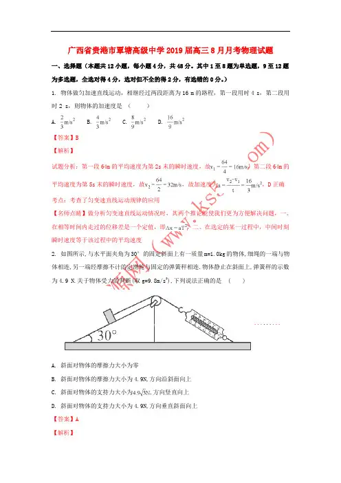 广西贵港市覃塘高级中学2019届高三物理8月月考试题(含解析)