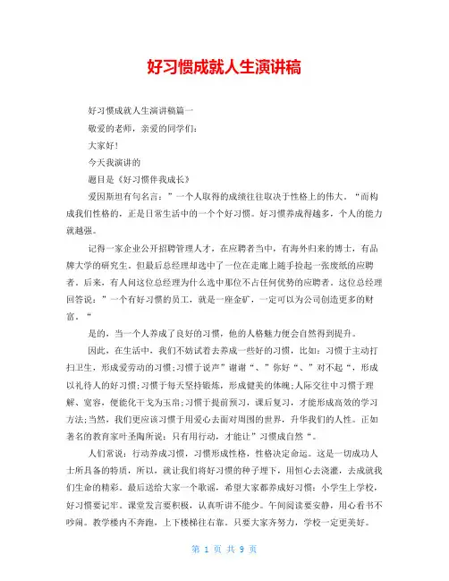 好习惯成就人生演讲稿