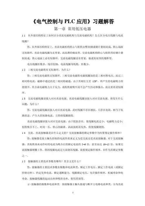《电气控制与PLC应用(第四版)》许翏 王淑英 编 课后习题解答