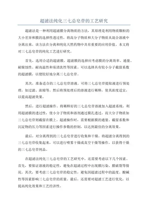 超滤法纯化三七总皂苷的工艺研究