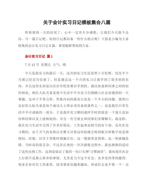 关于会计实习日记模板集合八篇