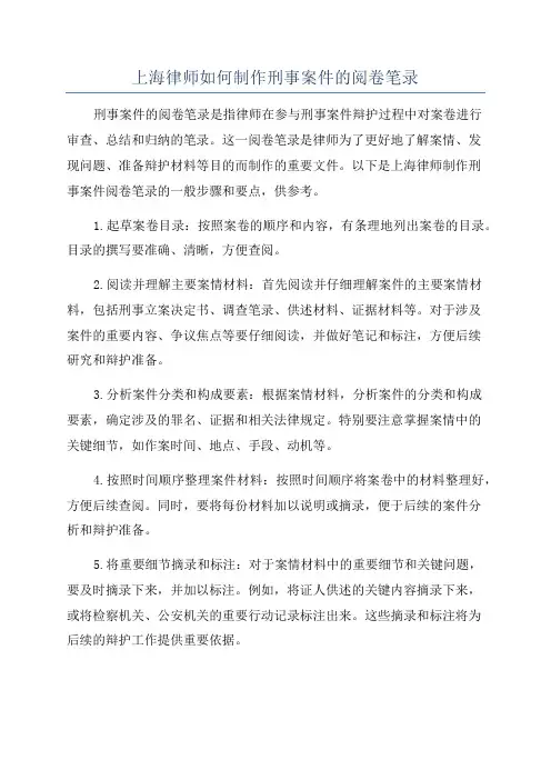 上海律师如何制作刑事案件的阅卷笔录