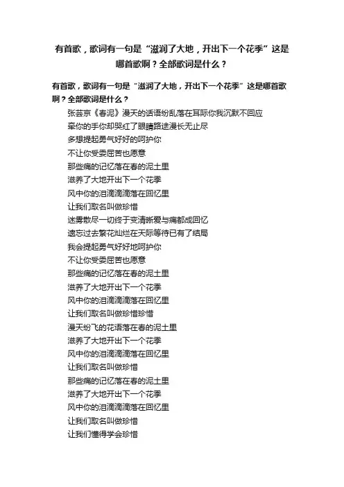 有首歌，歌词有一句是“滋润了大地，开出下一个花季”这是哪首歌啊？全部歌词是什么？