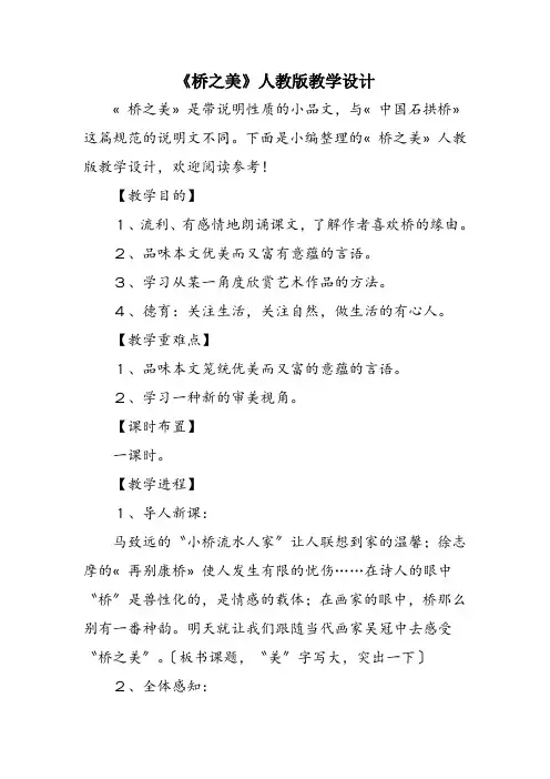 《桥之美》人教版教学设计