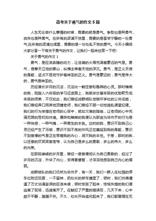 高考关于勇气的作文5篇