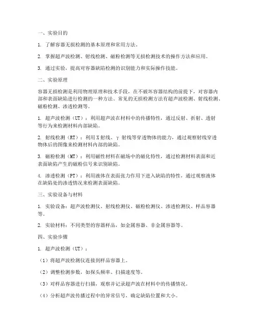 容器无损检测实验报告