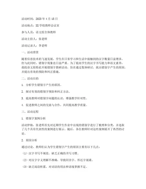 错别字教研活动记录