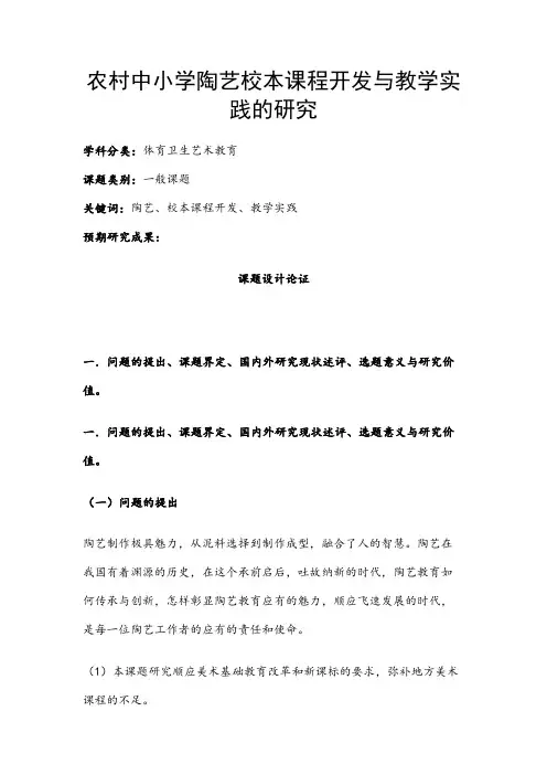 体育卫生艺术教育课题：农村中小学陶艺校本课程开发与教学实践的研究
