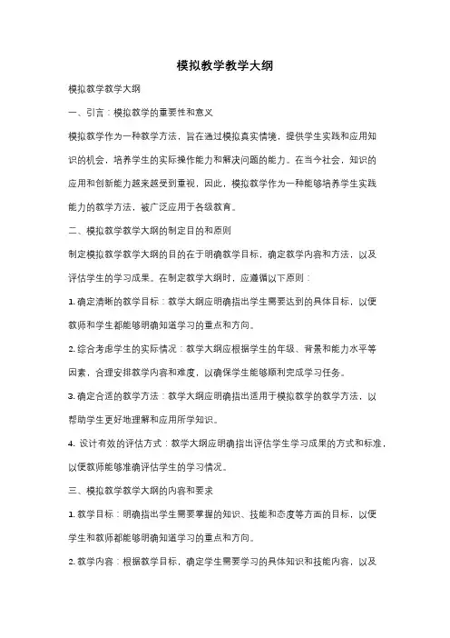 模拟教学教学大纲