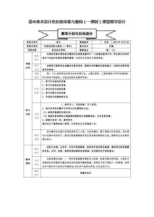 高中美术设计色彩的采集与重构（一课时）课堂教学设计