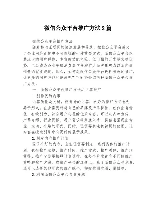 微信公众平台推广方法2篇