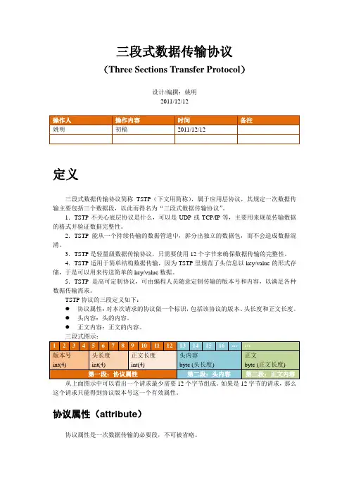 Socket三段式协议(TSTP)