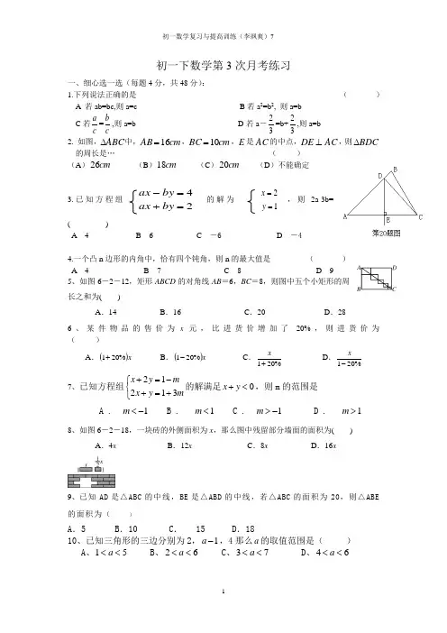 华师大七年级 下数学第3次月考