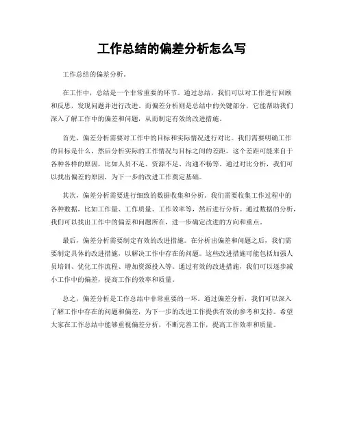 工作总结的偏差分析怎么写