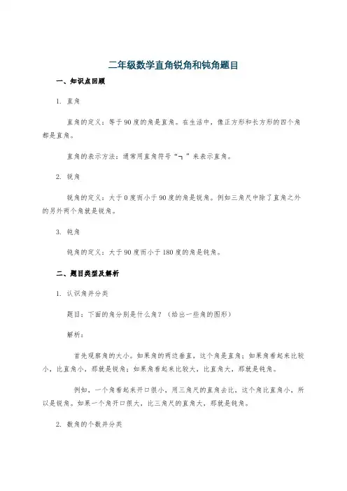 二年级数学直角锐角和钝角题目