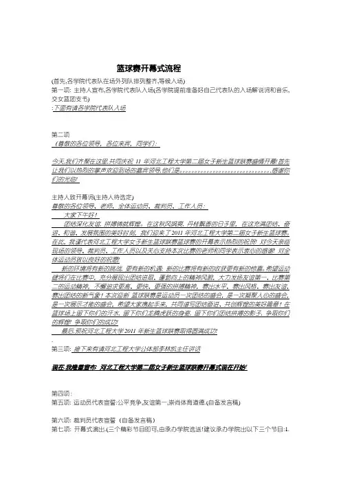 篮球赛开幕式流程