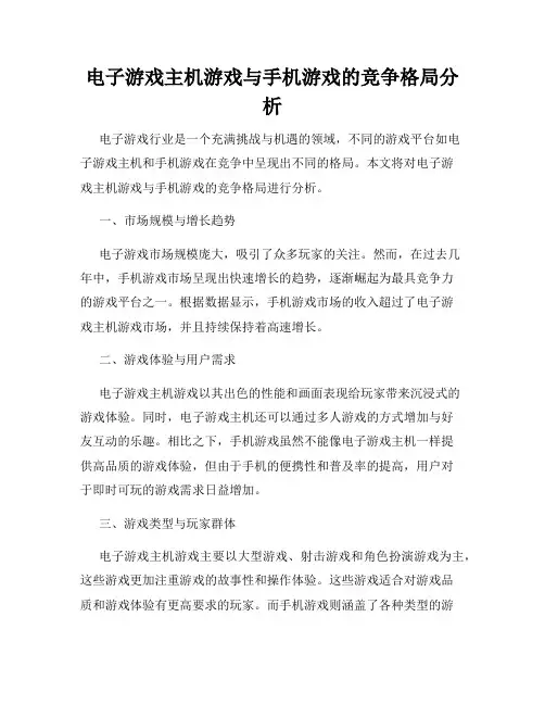 电子游戏主机游戏与手机游戏的竞争格局分析