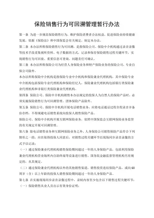 保险销售行为可回溯管理暂行办法