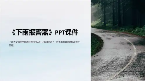 《下雨报警器》课件