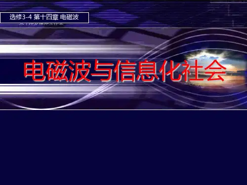 电磁波与信息化社会[1]