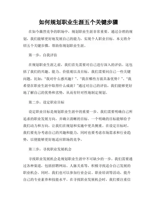 如何规划职业生涯五个关键步骤