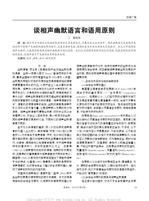 谈相声幽默语言和语用原则