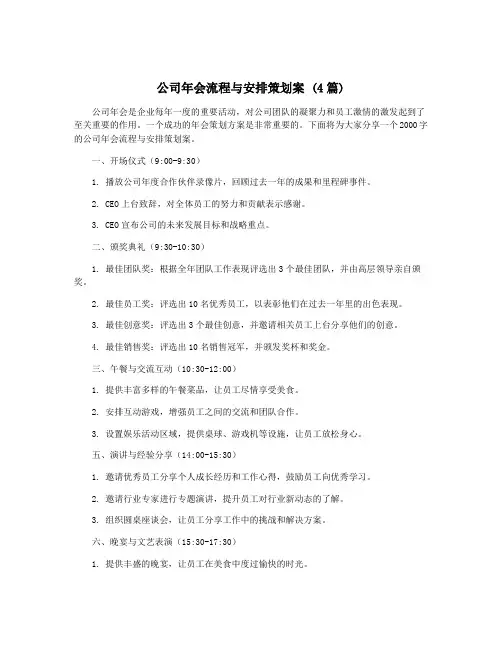 公司年会流程与安排策划案 (4篇)