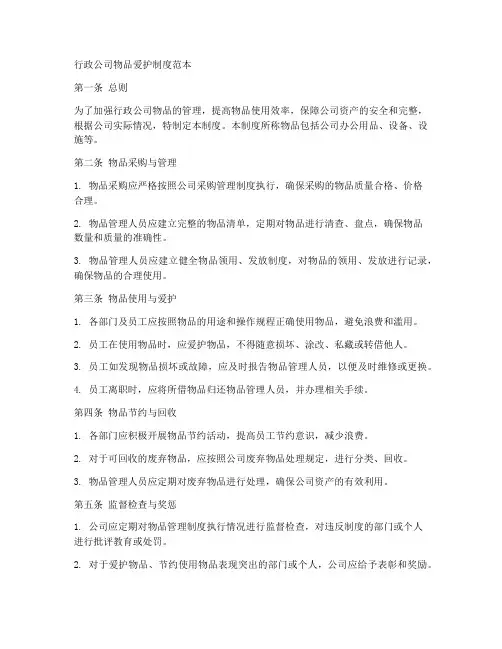 行政公司物品爱护制度范本