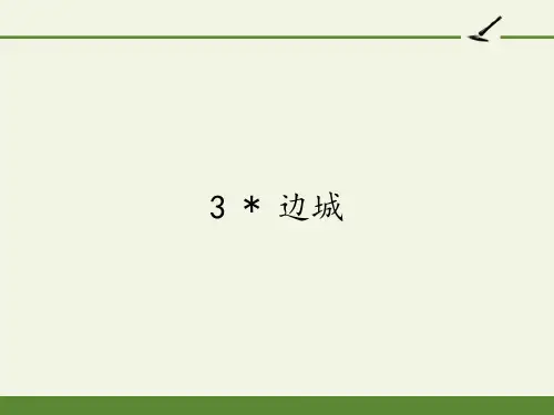 人教版高中语文必修五《边城》