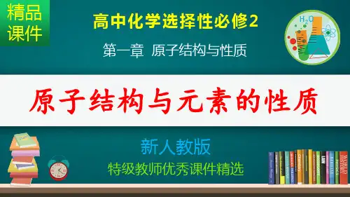 原子结构与元素的性质_课件