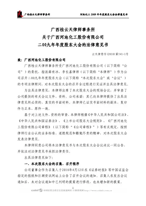 ST河化:2009年年度股东大会的法律意见书 2010-05-06