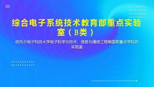 综合电子系统技术教育部重点实验室(B类)