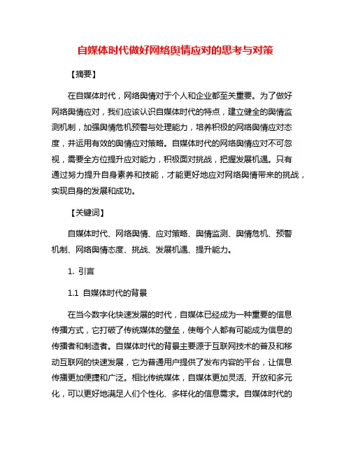 自媒体时代做好网络舆情应对的思考与对策