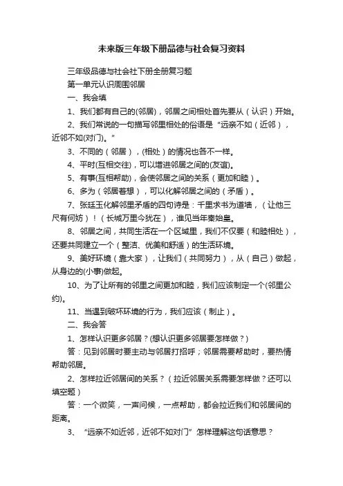 未来版三年级下册品德与社会复习资料