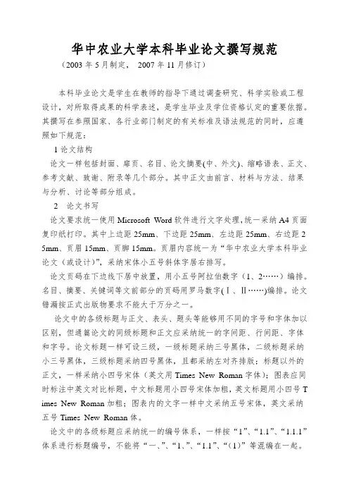 华中农业大学本科毕业论文撰写规范