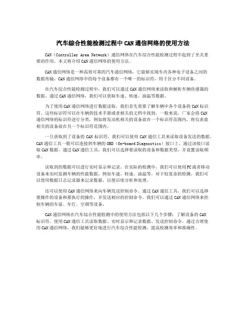 汽车综合性能检测过程中CAN通信网络的使用方法