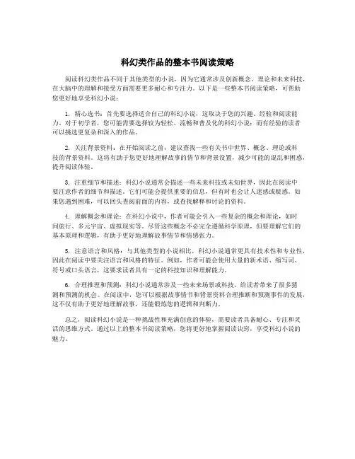 科幻类作品的整本书阅读策略